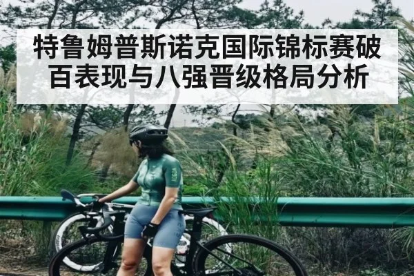 特鲁姆普斯诺克国际锦标赛破百表现与八强晋级格局分析