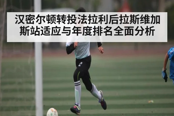 汉密尔顿转投法拉利后拉斯维加斯站适应与年度排名全面分析