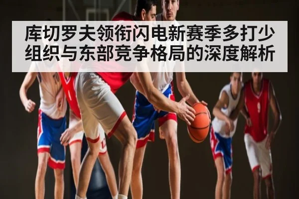 库切罗夫领衔闪电新赛季多打少组织与东部竞争格局的深度解析