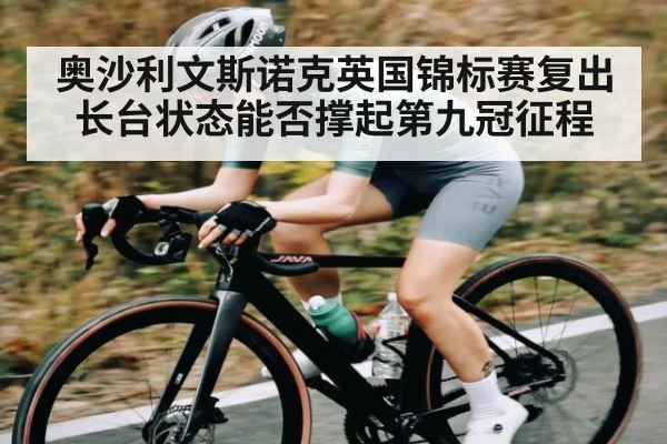 奥沙利文斯诺克英国锦标赛复出 长台状态能否撑起第九冠征程