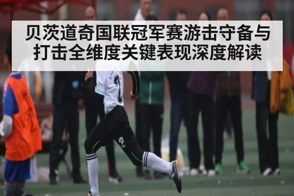 贝茨道奇国联冠军赛游击守备与打击全维度关键表现深度解读
