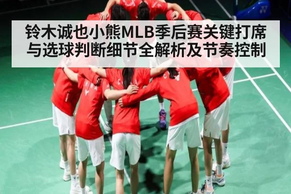 铃木诚也小熊MLB季后赛关键打席与选球判断细节全解析及节奏控制